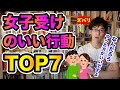 【DaiGo】大規模調査で判明！女子受けのいい行動TOP7！【DaiGo切り抜き】