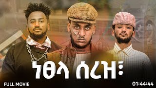 ነፀላ ሰረዝ - ትግርኛ ፊልሚ ፥  | Netsela Serez - Tigrigna Movie 2025