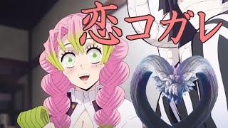 【MAD】コイコガレ/フル動画歌詞付/Demon Slayer Season 3/Koikogare/鬼滅の刃/刀鍛冶の里編ネタバレ注意