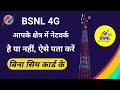 BSNL network check in my area ,BSNL network kaise check kare #superrr_akhilesh #bsnl #bsnlnetwork