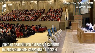 Доклад Святейшего Патриарха Кирилла на Епархиальном собрании г. Москвы