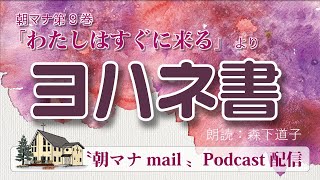 【一日一章】朝マナ ヨハネの手紙Ⅰ ２章【聖書通読】