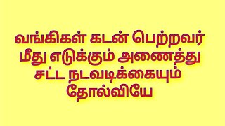 வங்கிகள் கடன் பெற்ற பொது மக்கள் மீது எடுக்கப்படும் அணைத்து சட்ட நடவடிக்கையும் தோல்வியே ..மறுபதிவு