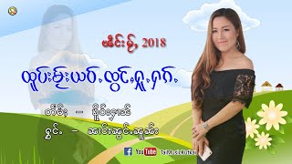 เพลงไตยใหม่ 2018 นางน้องนวล ၼၢင်းၼွင်ႉၼူၼ်း ထူဝ်းမႂ်းယဝ်ႉၸွင်ႇႁူႉႁၵ်ႉ TaiMusic