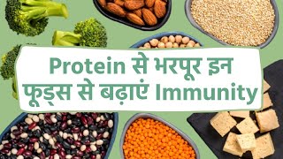 Immunity Boosting: Protein से भरपूर इन फूड्स से बढ़ाएं अपनी इम्युनिटी