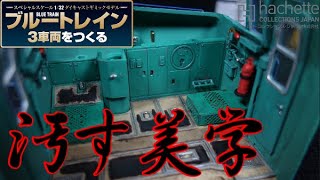 使えば汚れる　【アシェット】週刊ブルートレイン３車両を作る　第６号