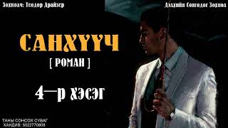 [ САНХҮҮЧ ] роман. 4-р хэсэг. ( Сонсдог ном )