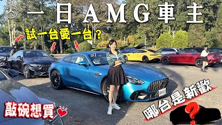 一日AMG車主✔十台車任選！賓士GLC 63 S E Performance 純電開、重腳開都過癮？ 賽道基因SL 43、C 43、GT 43路上馳騁超拉風  讓車主們好感度最高竟是.....這一台！