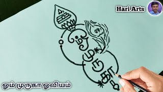 ஓம் முருகா ஓவியம் | தைப்பூச திருநாள் ஓவியம் | கந்தவேல் போற்றி | வேலும் மயிலும் ஓவியம் | கந்த குரு