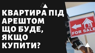 Квартира під арештом. Як не потрапити в халепу. Поради адвоката.