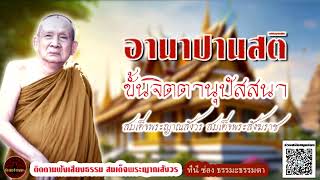 อานาปานสติ ขั้นจิตตานุปัสสนา เสียงธรรม สมเด็จพระญาณสังวร (ไม่มีโฆษณาแทรก)