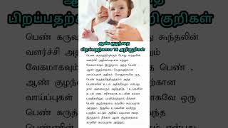 ஆண் குழந்தை அறிகுறிகள் #boy #baby #babyboy #boybabysymptoms #pregnancy #babygender #babygirl #viral