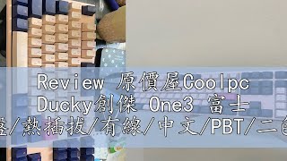 Review 原價屋Coolpc Ducky創傑 One3 富士 機械式鍵盤/熱插拔/有線/中文/PBT/二色/藍粉/粉藍蓋/Fuji/原價屋