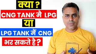 क्या  CNG Tank मै  LPG या  LPG Tank मैं  CNG भर सकते है?