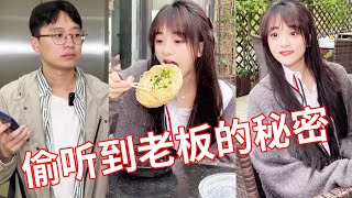 【小赖同学EP195】傻白甜上班偷听老板打电话，说好的保密！结果第二天全公司都知道了！！#颜撑剧 #办公室搞笑