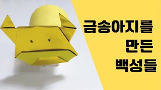 빛을 전한 사람들 13장 - 우상에 빠진 이스라엘(금송아지 이야기)