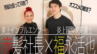 【炎上仲間】23歳で年収1億を達成した赤髪社長にお話を聞かせてもらいました!【オススメ婚活方法】