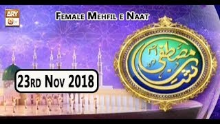 Shan-e-Mustafa (Female Mehfil e Naat) - 23rd November 2018 - ARY Qtv