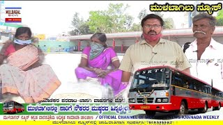 MULBAGAL KSRTC STAFF ON STRIKE ಮುಷ್ಕರದ ಬಿಸಿ ಮುಳಬಾಗಿಲಿನ ಪ್ರಯಾಣಿಕರಿಗೆ