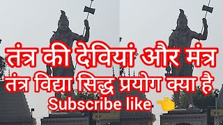 तंत्र विद्या सिद्धि क्या है तंत्र विद्या की देवियां और मंत्र#subscribemychannel 👈