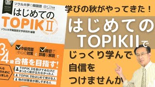 「はじめてのTOPIK IIゆっくりコース」でもうTOPIKは怖くない！【2331韓国語学習ワンポイントアドバイス】