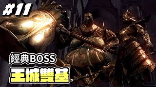 【黑暗靈魂】黑魂知名BOSS 傳說中的王城雙基！｜A Jie #11