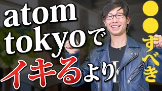 【歌舞伎町】 ATOMTOKYOでブランド物でモテるより、スカウト一択！【夜職】