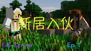 6% Server ep1【新居入伙】笨貓 Studio