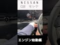 c28セレナエンジン始動＃shot