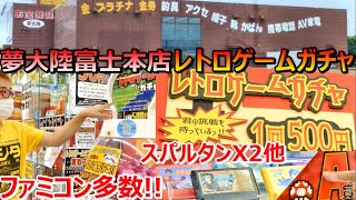 1回500円! ファミコン他 レトロゲームガチャ! 2000円福袋! 夢大陸富士本店 ショップ探訪 年間1000万円ゲーム購入男【ゲーム芸人フジタ】【開封芸人】【福袋芸人】【ゲーム紹介】【ゲーム実況】