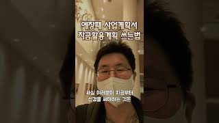 예비창업패키지 사업계획서, 자금활용/자금조달 방안 잘 쓰는 방법!