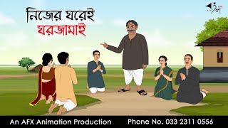 নিজের ঘরে ঘর জামাই  | Bangla Cartoon | Thakurmar Jhuli jemon | AFX Animation