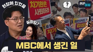 [녹화중계-언론아싸 6회] MBC 이사의 기괴한 행동 | KBS2가 위험하다! | YTN 통매각? | TBS 폐업 초읽기 | 철면피 이동관의 역사상 가장 치사한 언론장악