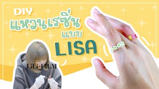 ทำแหวนเรซิ่นตามแบบ LISA | DIY Resin Rings