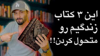 بیشتر از ۵۰۰ کتاب رو خوندم و این ۳ کتاب زندگیم رو متحول  کرد!!