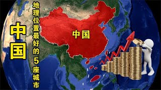 中国地理位置最好的5座城市，上海仅排第二，北京居然没上榜