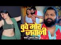 #video | चुवे मोर जवानी | #samarsingh | Chuwe Mor Jawani | #bhojpuri Song 2024