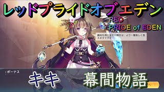 【プラエデ】キキ 幕間物語 第4・6・7幕 攻略【レッド：プライドオブエデン】RED PRIDE OF EDEN