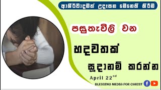 පසුතැවිලි වන හදවතක් සූදානම් කරන්න! |Daily Devotion| Sinhala! |Daily Devotion| Sinhala