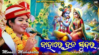 ବାହାରେ ବ୍ରଜ ସୁନ୍ଦର || Bahare Braja Sundara || Monali Mohapatra #sbpdevotional #monali_mohapatra