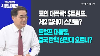 코인 대폭락! $트럼프, 제2 밀레이 스캔들? l 트럼프 대통령, 결국 탄핵 심판대 오르나?ㅣ한상춘의 지금세계는ㅣ한국경제TV