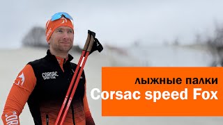 Лыжные палки Corsac Sport Speed Fox обзор, тест и сравнение с Swix Triac 3.0 и Swix Quantum One