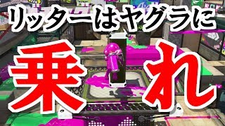 [4Kスコープ]ヤグラリッターの良いところをギュッと濃縮された神試合 [スプラトゥーン２]