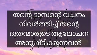 Daily Praise 657 - തന്റെ ദാസന്റെ വചനം നിവർത്തിക്കുന്നവൻ....