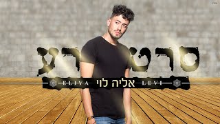 #אליהלוי #סרטרע סרט רע - אליה לוי (קאבר)