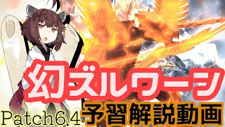 【 FF14】 幻ズルワーン 予習解説動画【VOICEROID実況 東北きりたん】