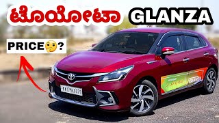 Toyota Glanza (V) detailed review in ಕನ್ನಡ  | FEATURES😱#toyotaglanza #newglanza #review #autokannada