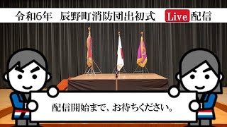 令和６年 辰野町消防団出初式YouTubeライブ配信