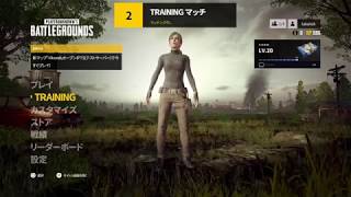 【PS4 PUBG】トレーニングモードに入れない時は【TRAINING】