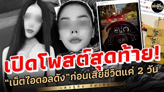 เปิดโพสต์สุดท้าย \